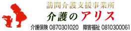 介護のアリス